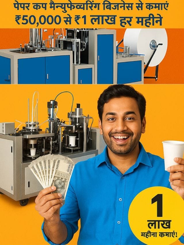 manufacturing business idea: सिर्फ एक बार निवेश करें और हर महीने कमाएं ₹50,000, शुरू करें पेपर कप बिजनेस