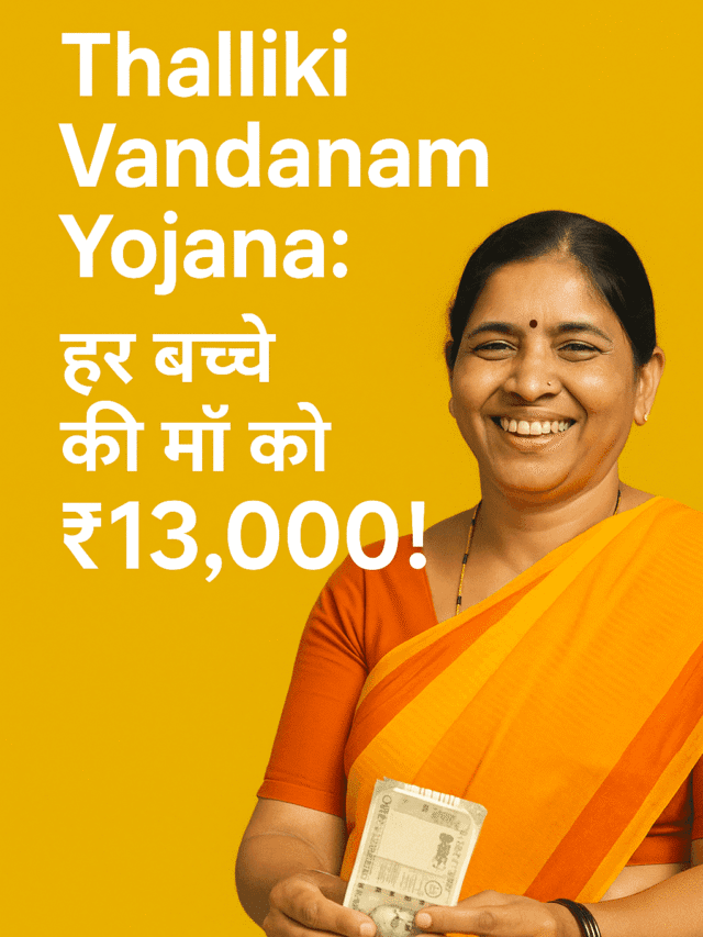 Thalliki Vandanam Yojana 2025 – हर माँ को ₹13,000 की मदद, जानिए पूरी जानकारी