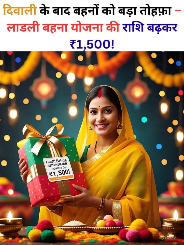 अब Ladli Behna yojana वाली महिलाओ को मिलेंगे ₹1,500 रूपए
