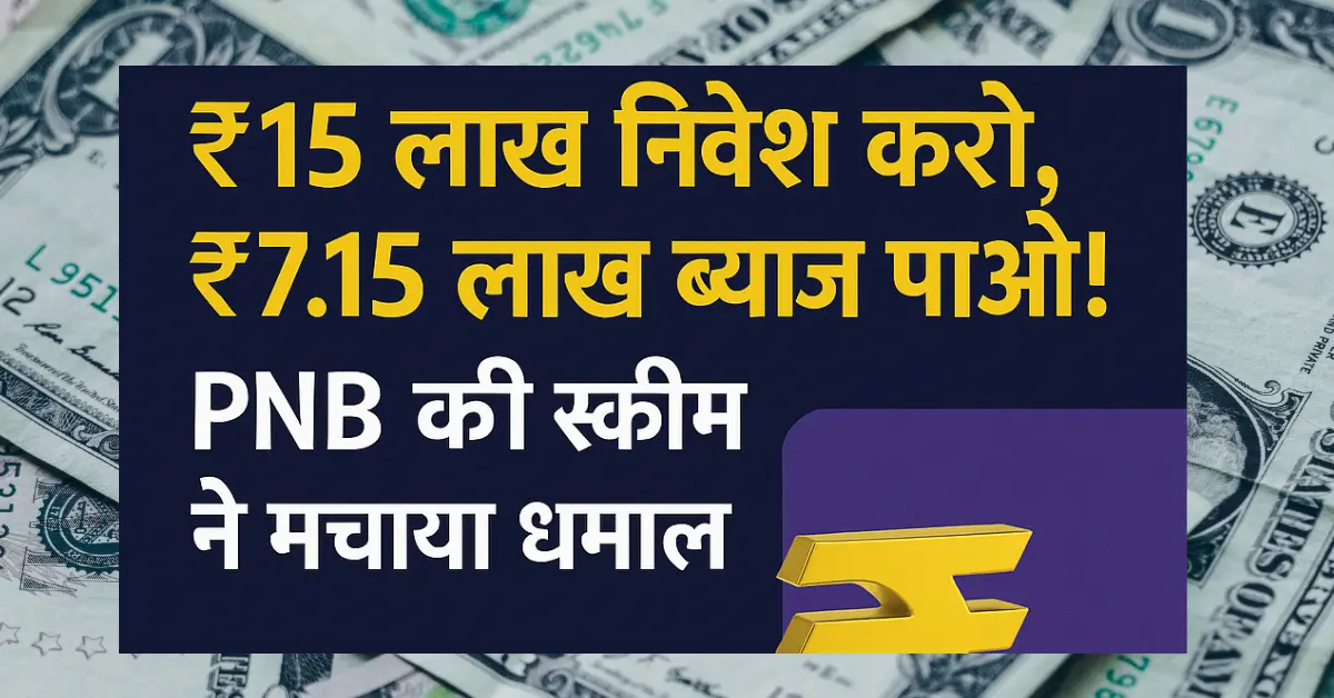 Pnb Uttam Fd Scheme 2025: इस योजना से कमाओ ₹7.15 लाख ब्याज ऐसे मिलेगा