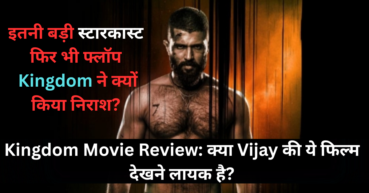 Kingdom Movie Review: Vijay Deverakonda की एक और फिल्म फ्लॉप? जानें पूरी सच्चाई