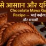 रक्षाबंधन पर ट्राय करें यह सबसे आसान और यूनिक Chocolate Mawa Gujiya Recipe – भाई कहेगा, और बनाओ!