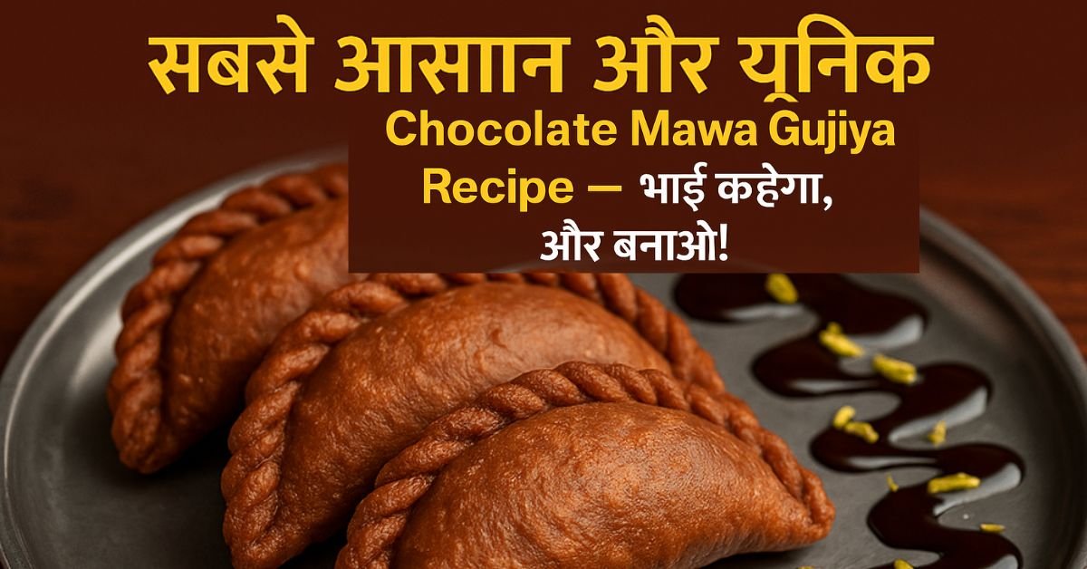 रक्षाबंधन पर ट्राय करें यह सबसे आसान और यूनिक Chocolate Mawa Gujiya Recipe – भाई कहेगा, और बनाओ!