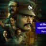 Surrender Tamil Movie Review In Hindi – अगर ये फिल्म नहीं देखी तो फिर क्या देखा