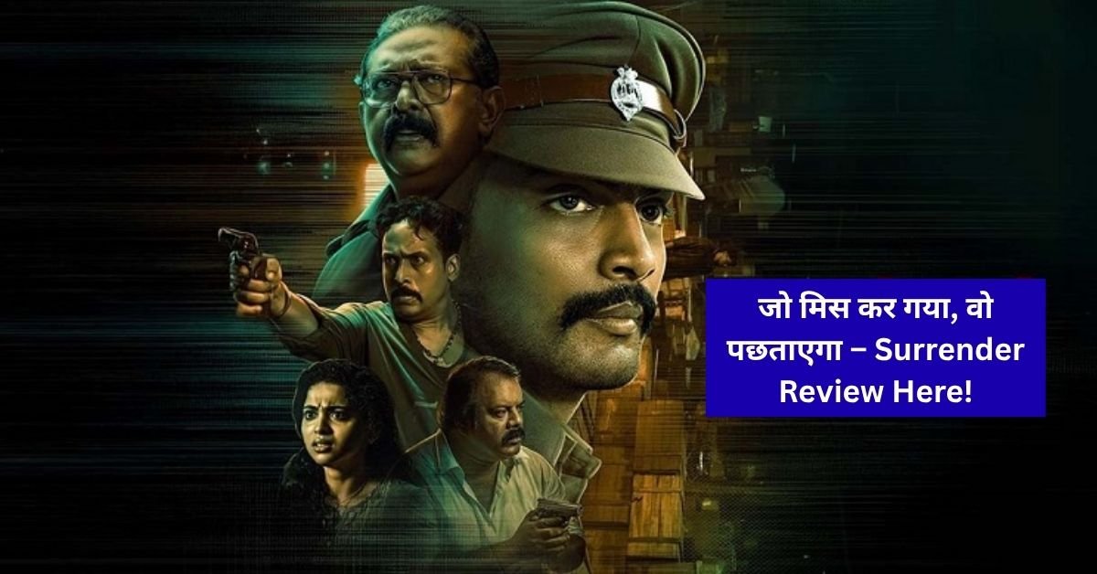 Surrender Tamil Movie Review In Hindi – अगर ये फिल्म नहीं देखी तो फिर क्या देखा