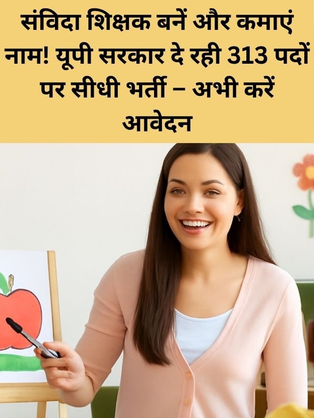 Contract Teacher Recruitment 2025: 3 से 6 साल के बच्चों को पढ़ाने का सुनहरा मौका!