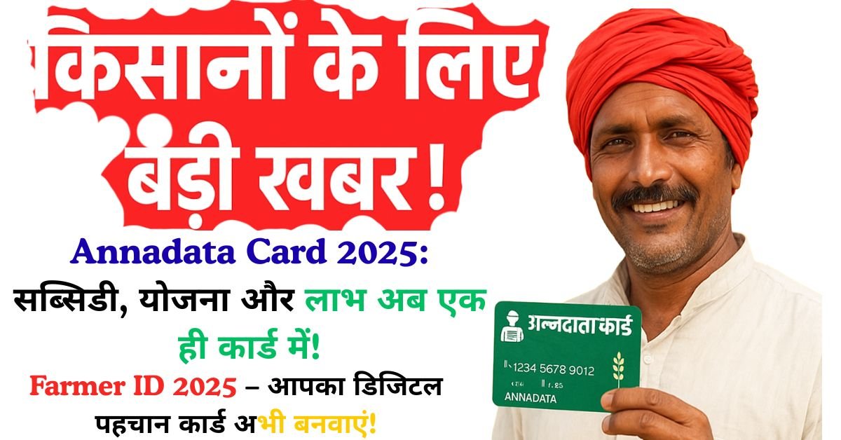Annadata Card 2025: किसानों के लिए डिजिटल पहचान और आवेदन प्रक्रिया