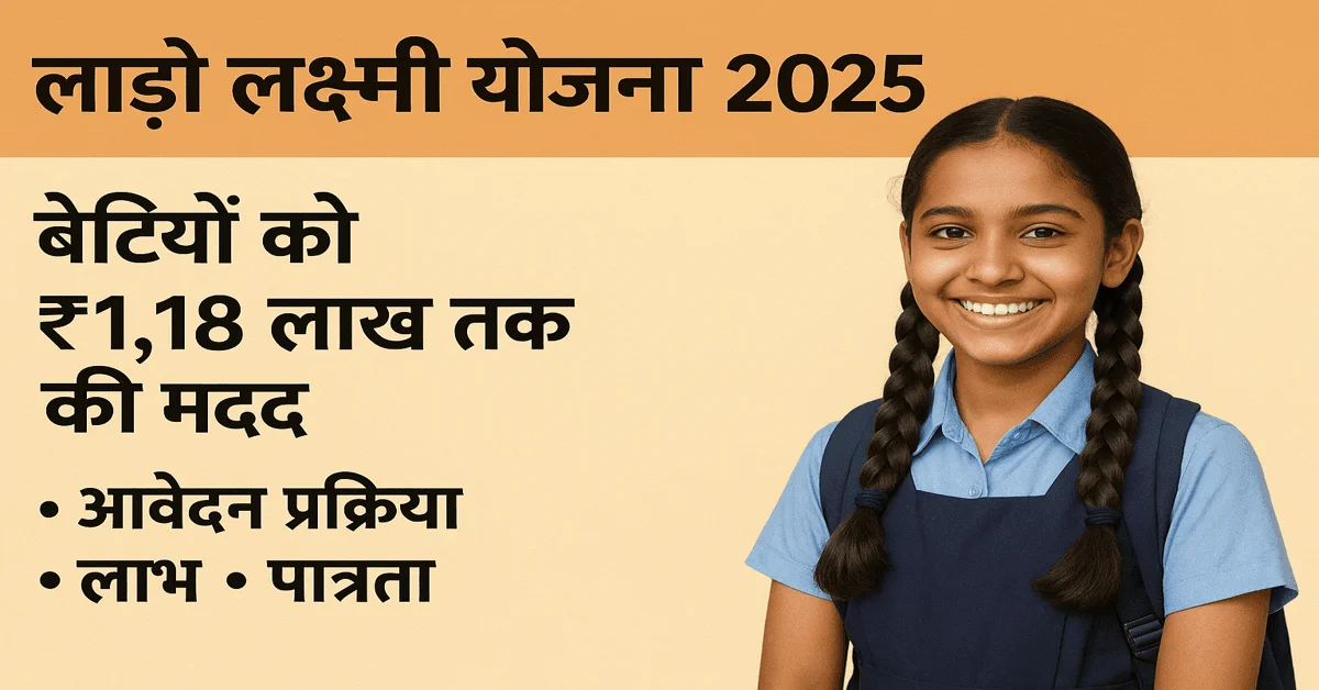 Lado Laxmi Yojana 2025