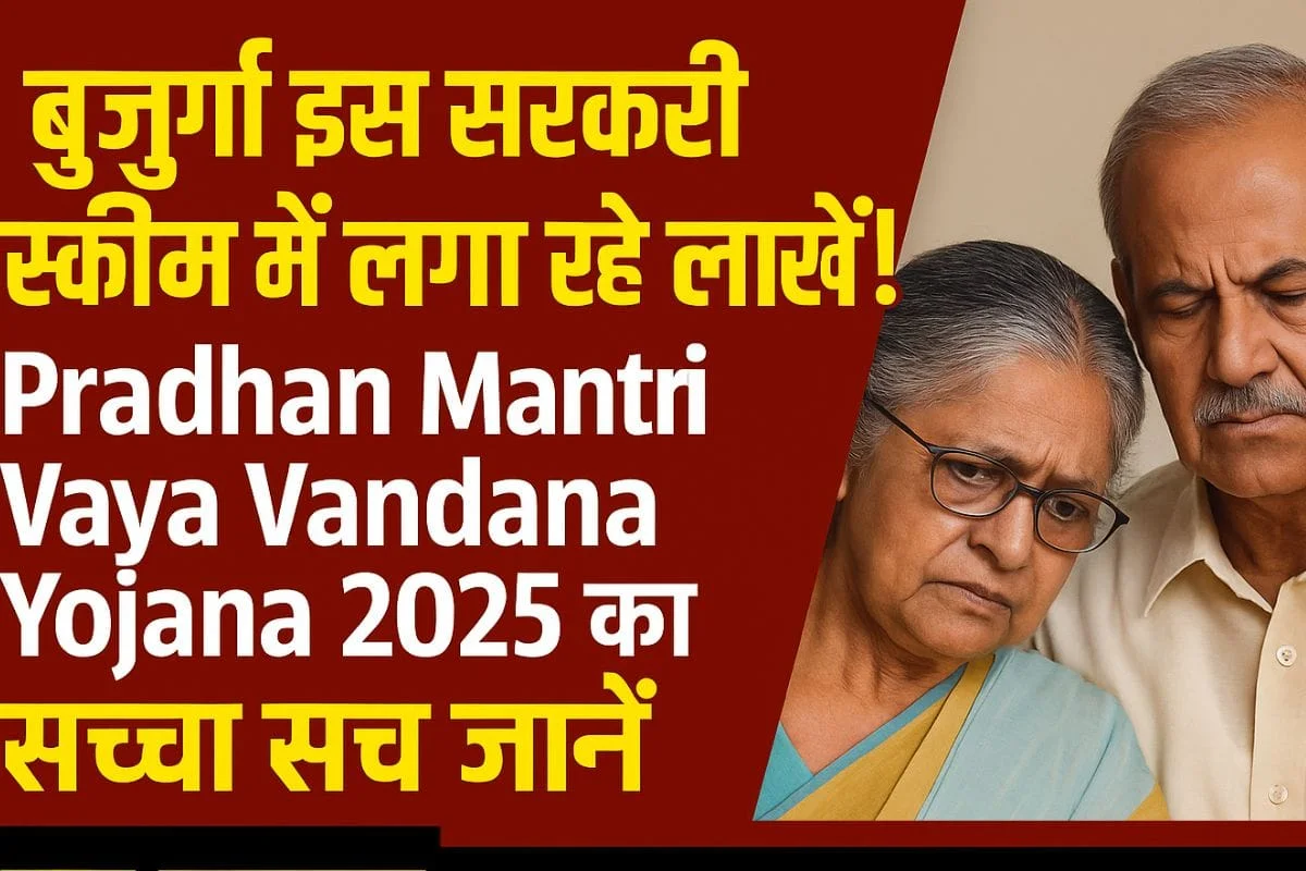 इस सरकारी स्कीम में लाखों लगा रहे बुज़ुर्ग! Pradhan Mantri Vaya Vandana Yojana 2025 का सच्चा सच जानें