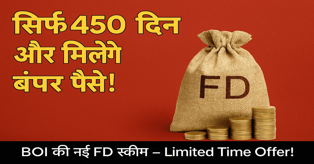 Bank of India New FD Scheme: 450 दिनों में मिलेगा बंपर ब्याज, जानें कौन उठा सकता है इसका फायदा