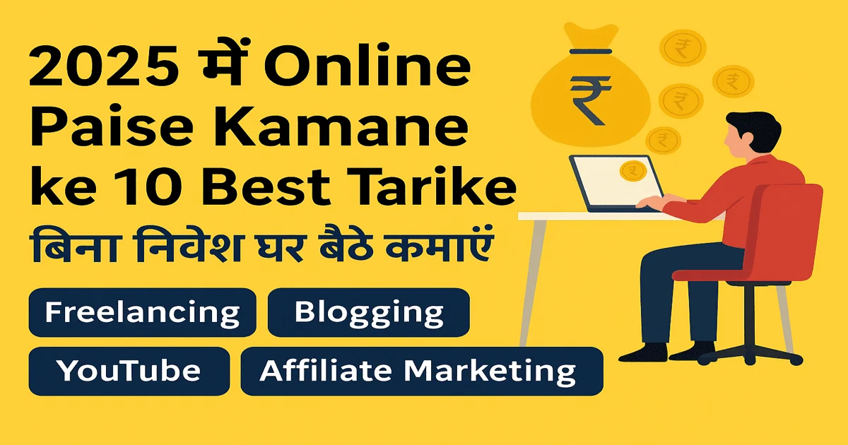 2025 में Online Paise Kamane ke 10 Tarike – बिना निवेश घर बैठे कमाएं पैसे