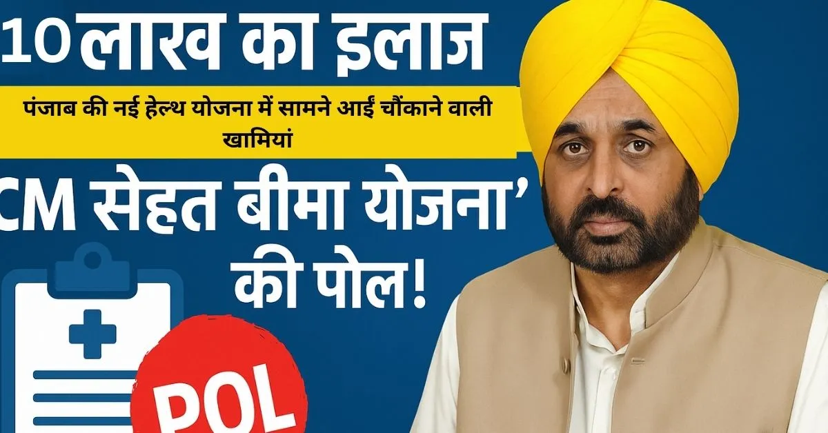 CMCHIS की सच्चाई आई सामने! क्या वाकई मिलेगा 10 लाख तक का इलाज फ्री?