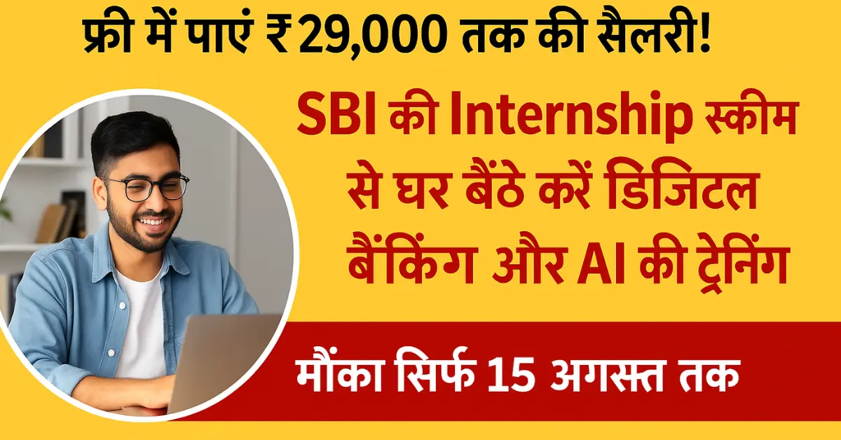 SBI Free Internship 2025: घर बैठे पाएं ₹29,000 सैलरी और करें फ्री AI व डिजिटल बैंकिंग की ट्रेनिंग