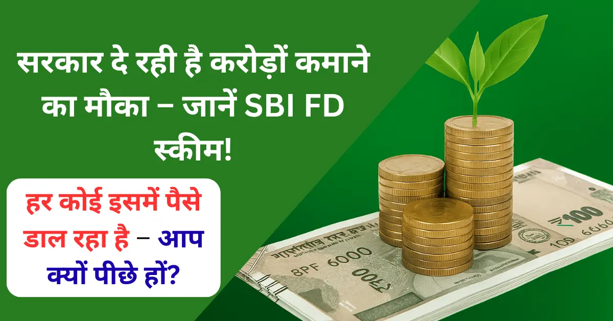 SBI Green Rupee FD Scheme 2025: इस योजना में पैसे डालने पर मिलते है करोड़ो रूपए