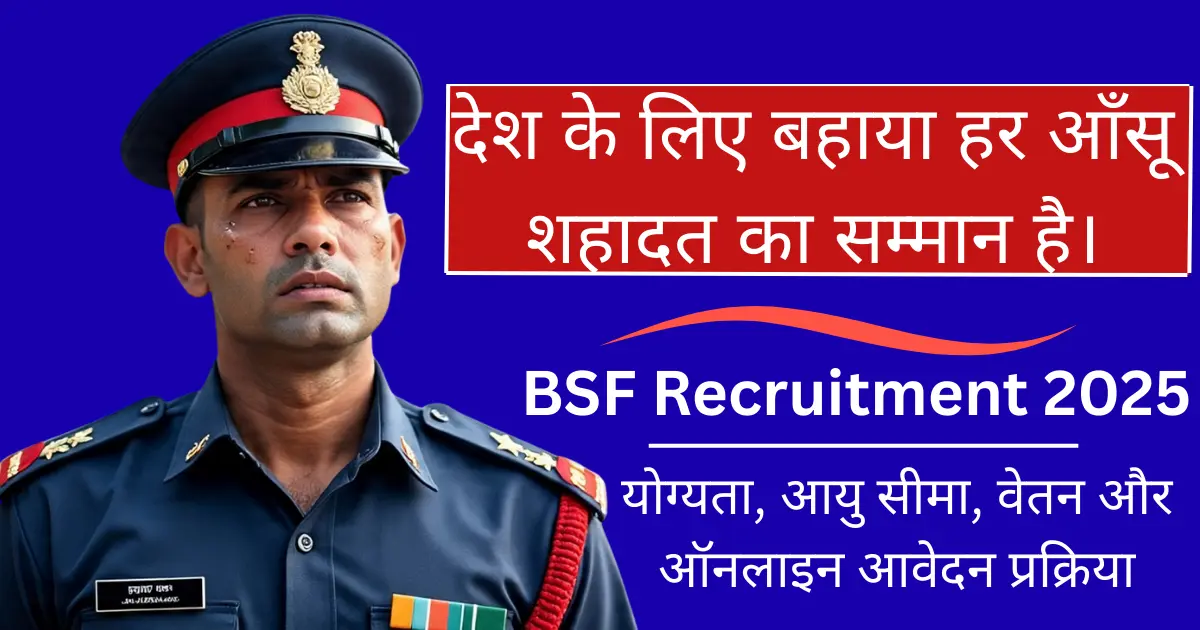 BSF Recruitment 2025: 1121 हेड कांस्टेबल भर्ती, योग्यता, वेतन और आवेदन प्रक्रिया