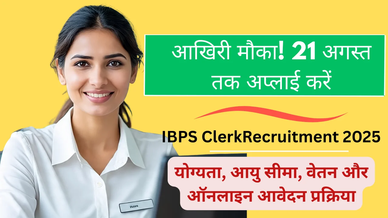 IBPS Clerk Recruitment 2025: 10,277 पदो पर निकली बम्फर vacancy अभी ऑनलाइन आवेदन करें, अंतिम तिथि मिस न करें