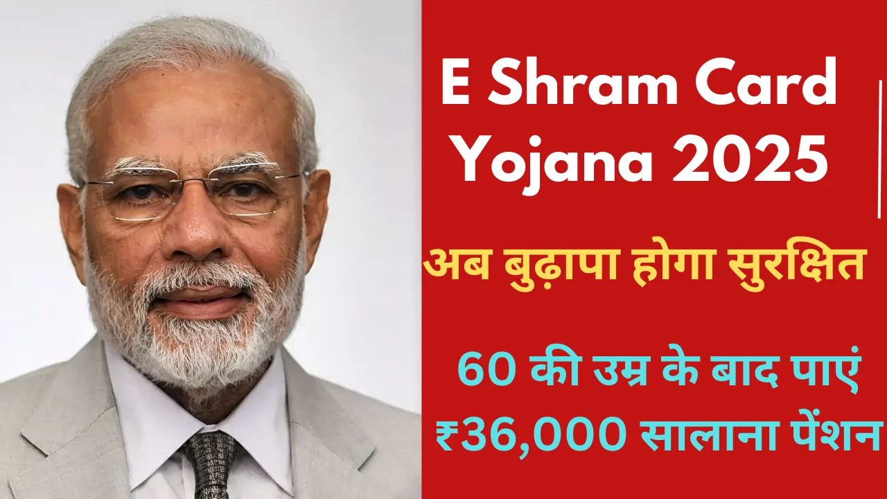 E Shram Card Pension Yojana 2025: हर श्रमिक को मिलेगी ₹36,000 सालाना पेंशन