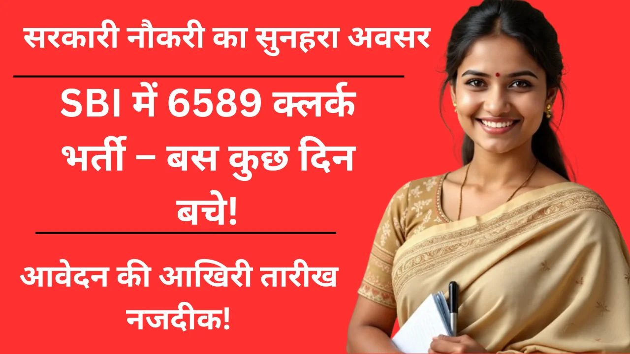 SBI Clerk Vacancy 2025: 6589 पदों पर भर्ती, आवेदन की अंतिम तिथि नजदीक