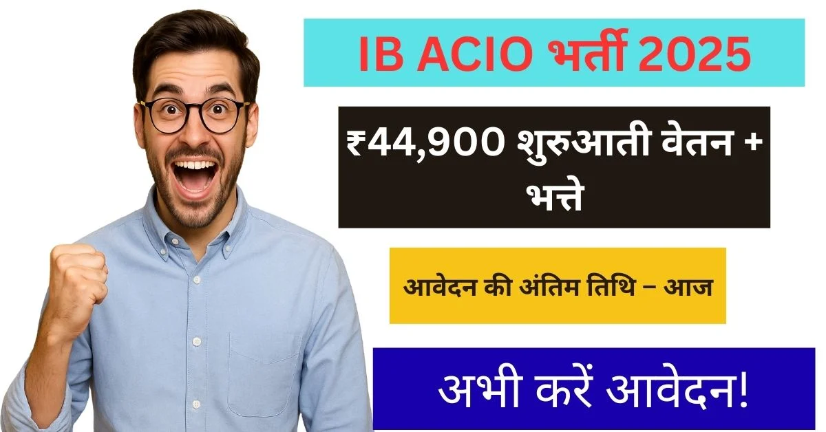 IB ACIO Recruitment 2025: 27 साल तक के युवाओं के लिए ₹44,900 सैलरी वाली सरकारी नौकरी, आज ही करें आवेदन