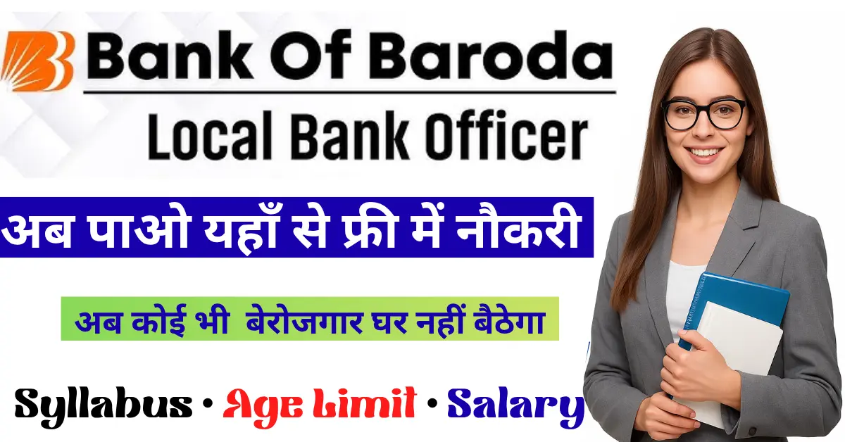 BOB LBO Recruitment 2025: बैंक में 2500 पदों पर भर्ती, ₹48,000 से शुरू सैलरी – अभी करें आवेदन!