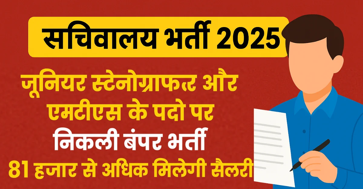 sachivalaya bharti 2025: जूनियर स्टेनोग्राफर और एमटीएस के पदों पर निकली बंपर भर्ती, 81 हजार से अधिक मिलेगी सैलरी