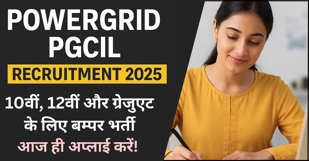 Powergrid PGCIL Recruitment 2025: बम्पर भर्ती – 10वीं पास भी कर सकते हैं आवेदन