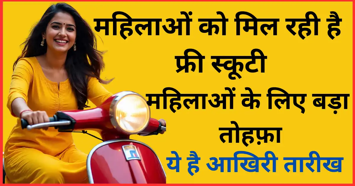Mahila E-Bike Yojana 2025: महिलाओं को मिल रही है फ्री स्कूटी, आप भी करें आवेदन