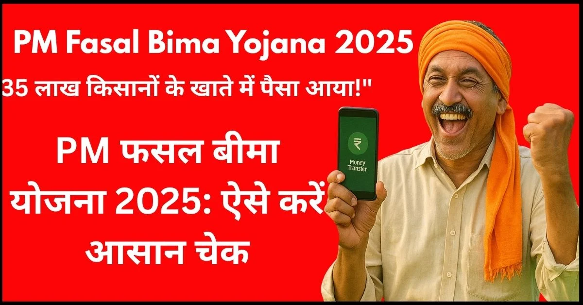 Pm Phasal Beema Yojana 2025: 35 लाख किसानों के खाते में पैसा आया, ऐसे करें आसान चेक