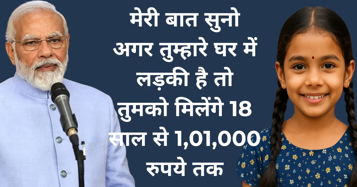 Lek Ladki Yojana 2025: बेटी के जन्म से 18 साल तक मिलेगा 1,01,000 रुपये