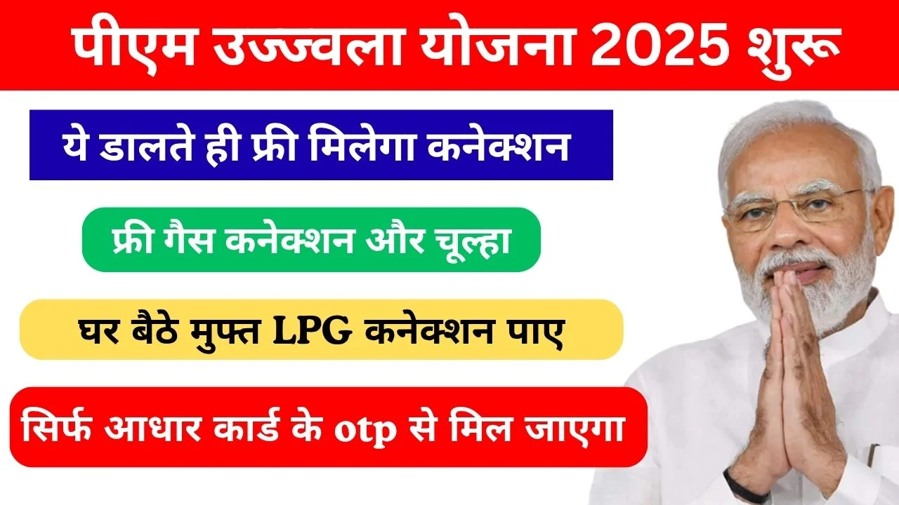 पीएम उज्ज्वला योजना के ऑनलाइन रजिस्ट्रेशन शुरू PM Ujjwala Yojana Registration 2025