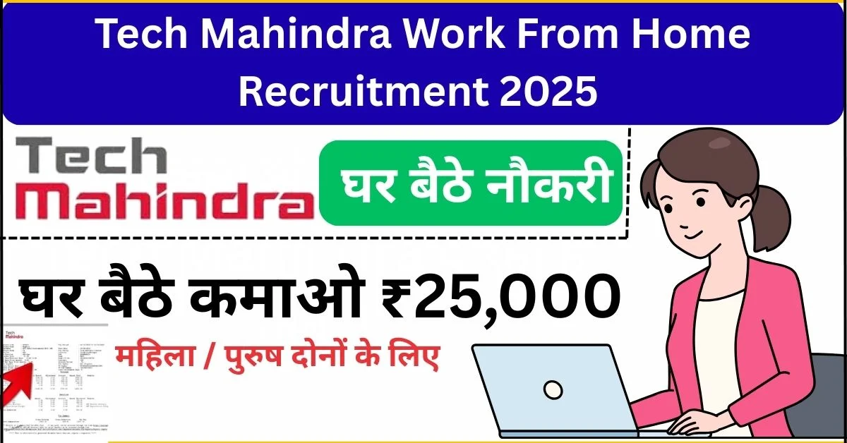 Tech Mahindra work from home Recruitment 2025: बिना परीक्षा घर बैठे नौकरी