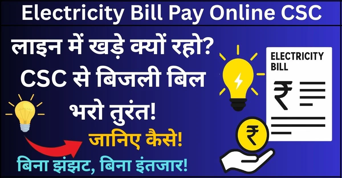 Electricity Bill Pay Online CSC – बिजली बिल ऑनलाइन भरने का आसान तरीका