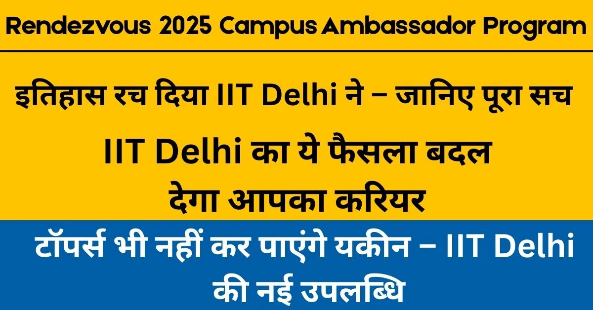 IIT दिल्ली का Rendezvous 2025 Campus Ambassador Program: फ्री रहो, सर्टिफिकेट पाओ और VIP एंट्री भी