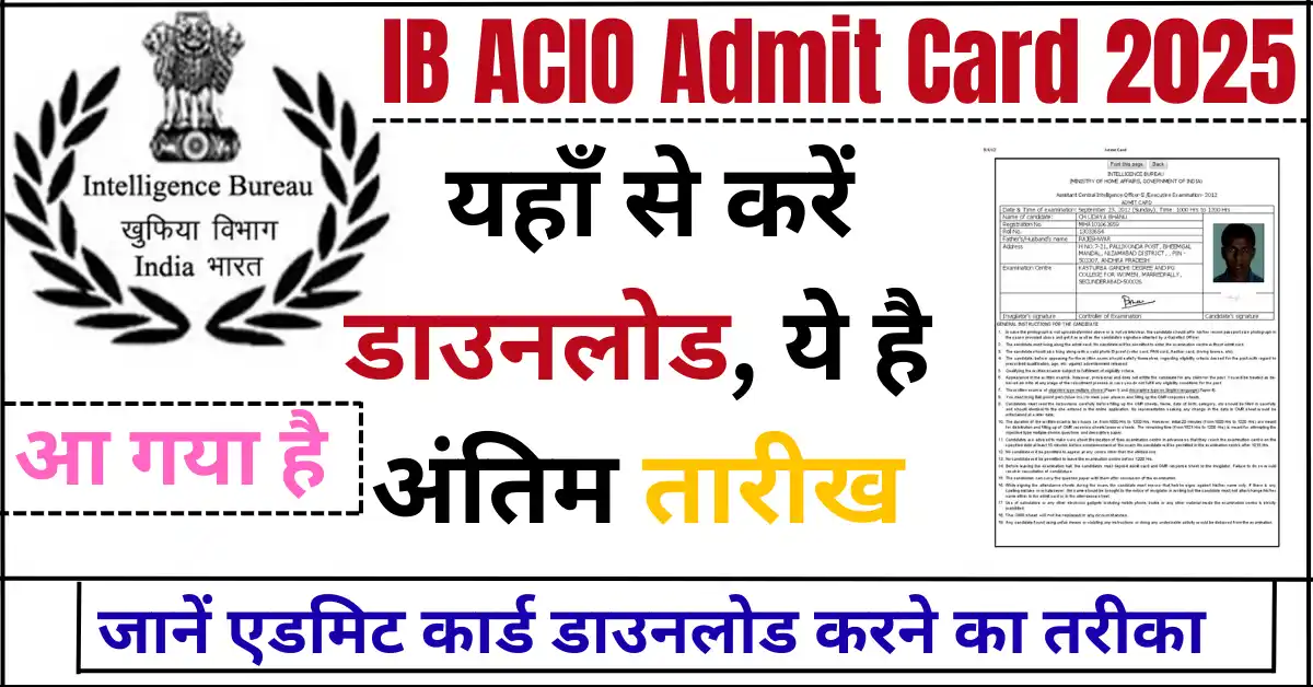 IB ACIO Admit Card 2025: यहाँ से करें डाउनलोड, ये है अंतिम तारीख