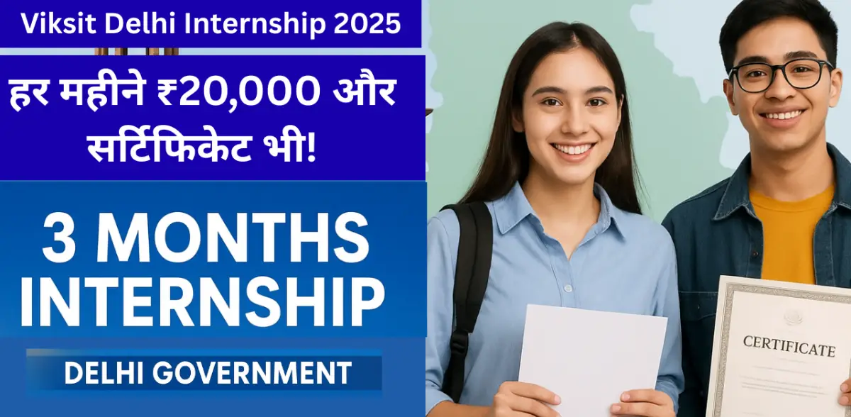 Viksit Delhi Internship 2025: पढ़ाई के साथ कमाओ ₹20,000 + Govt Certificate | Apply Now
