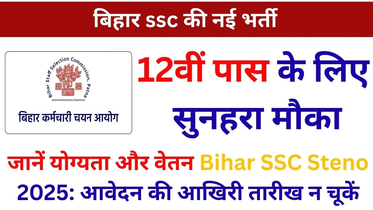 Bihar SSC Stenographer Vacancy 2025: 432 पदों पर भर्ती, योग्यता, आयु सीमा, वेतन और ऑनलाइन आवेदन