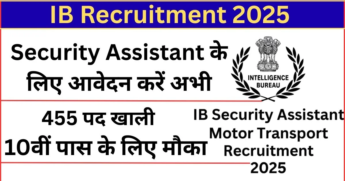 IB Security Assistant Motor Transport Recruitment: 10 वी पास के लिए निकली बम्फर भर्ती