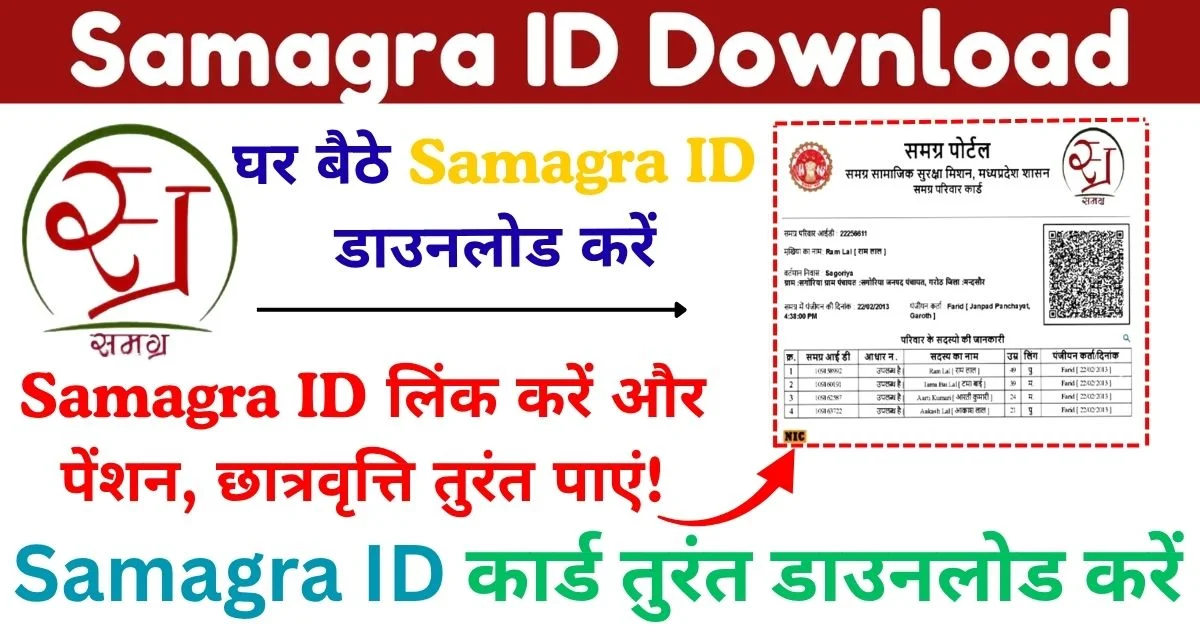 MP Samagra ID 2025: घर बैठे Family & Member ID Download करे और अपडेट करें