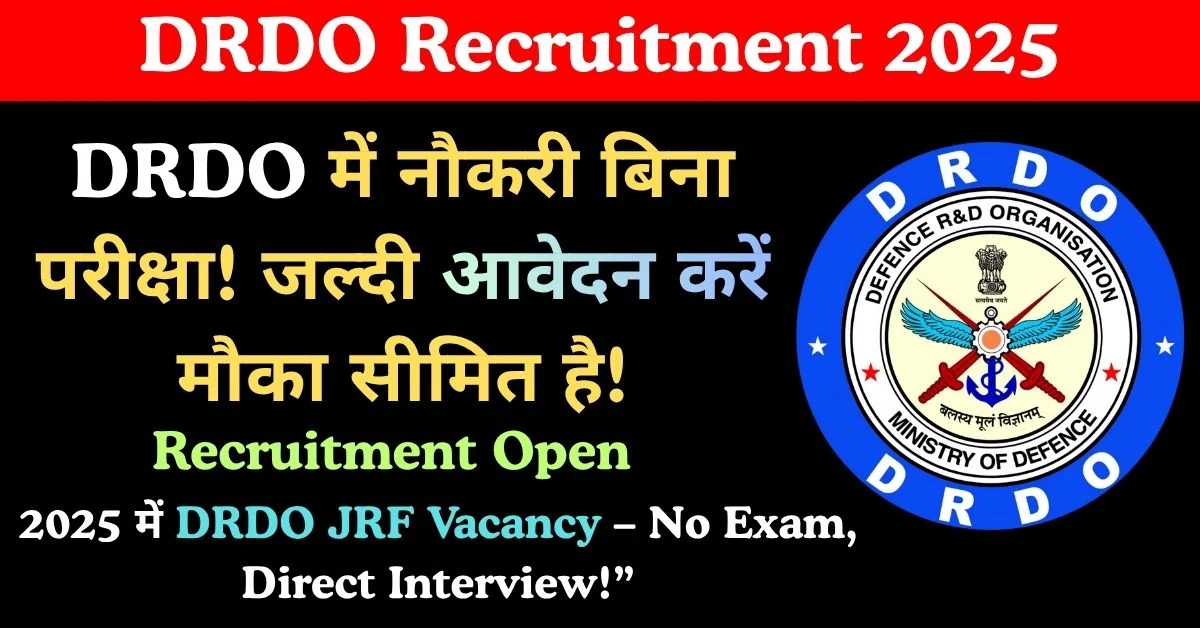 DRDO Recruitment 2025: बिना परीक्षा सीधी इंटरव्यू से भर्ती शुरू, जानें आवेदन प्रक्रिया