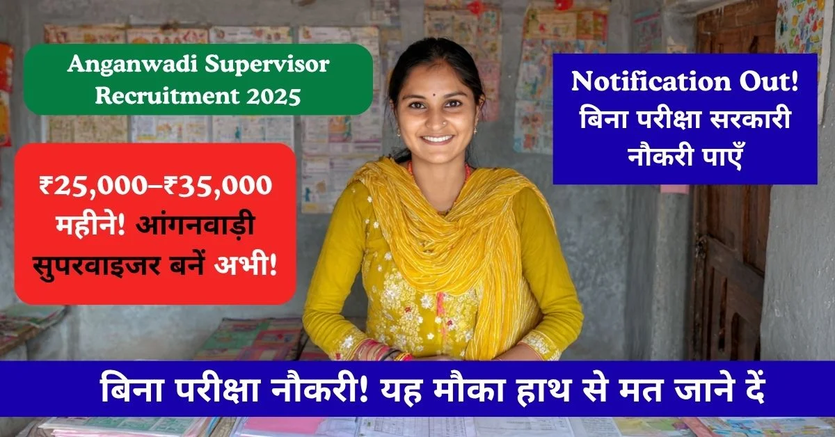 Anganwadi Supervisor Recruitment 2025: आवेदन प्रक्रिया, योग्यता, वेतन और पूरी जानकारी