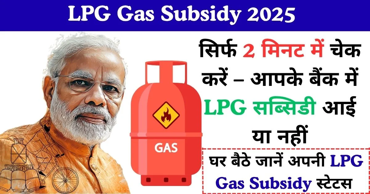 LPG Gas Subsidy Check 2025: घर बैठे 2 मिनट में सब्सिडी स्टेटस देखें