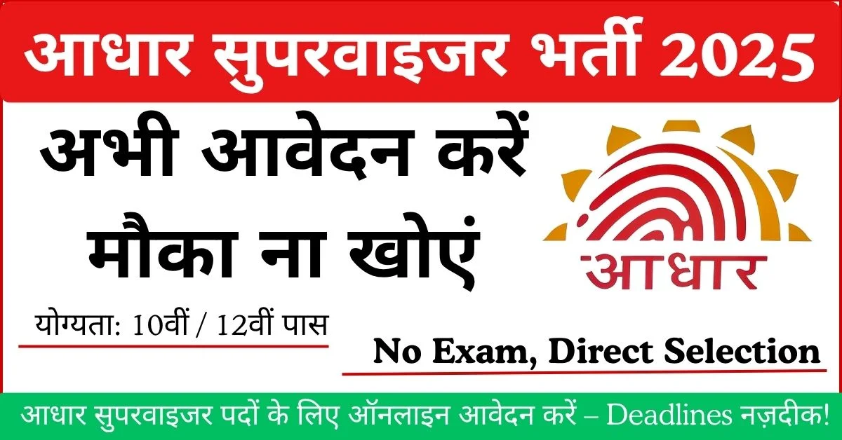 आधार सुपरवाइजर भर्ती 2025 | UIDAI Aadhar Operator Online Apply