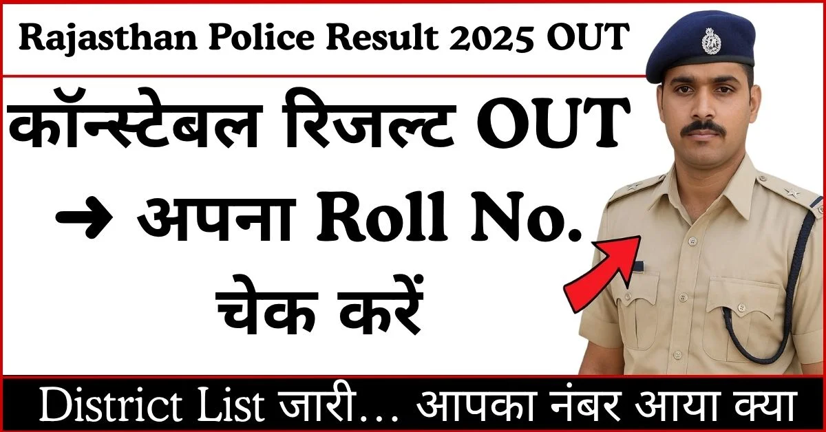 Rajasthan Police Constable Result 2025 जारी | District-Wise PDF Download