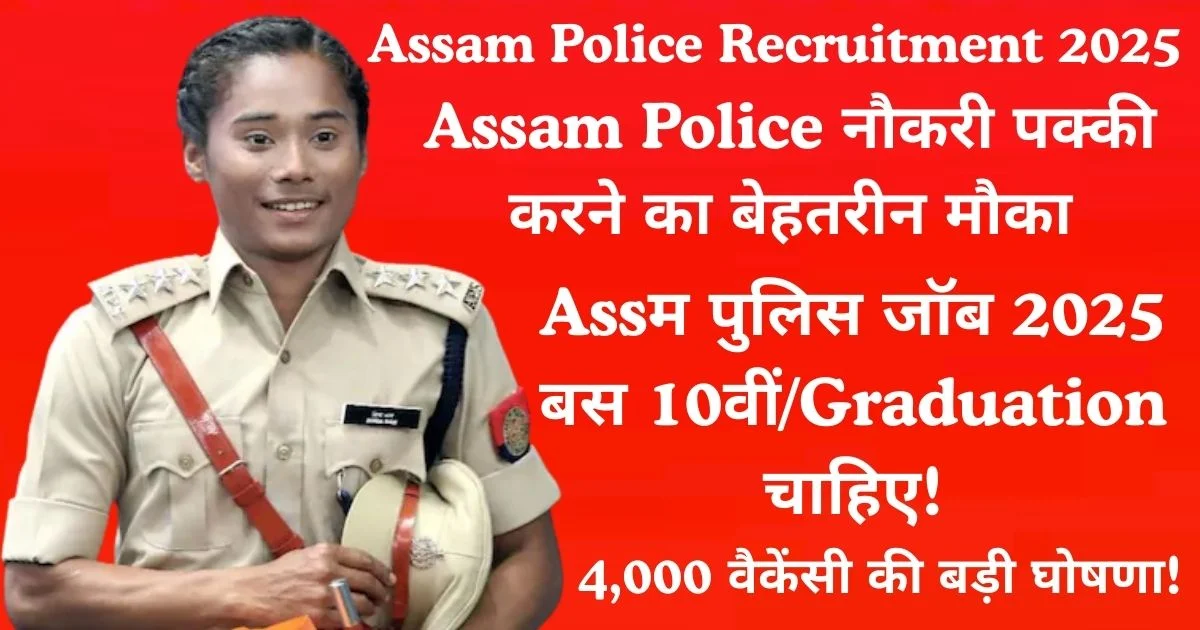 Assam Police Recruitment 2025: जल्द ही 4,000 पदों पर भर्ती, नोटिफिकेशन जल्द जारी, ऐसे करें आवेदन