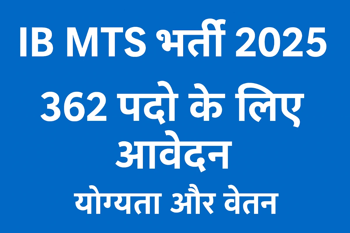 IB MTS भर्ती 2025: 362 पदों के लिए आवेदन, योग्यता, वेतन और प्रक्रिया
