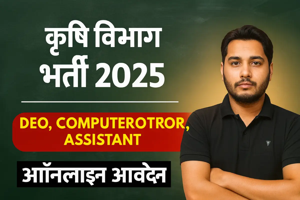 Krishi Vibhag Recruitment 2025: डेटा एंट्री ऑपरेटर और ऑफिस असिस्टेंट भर्ती