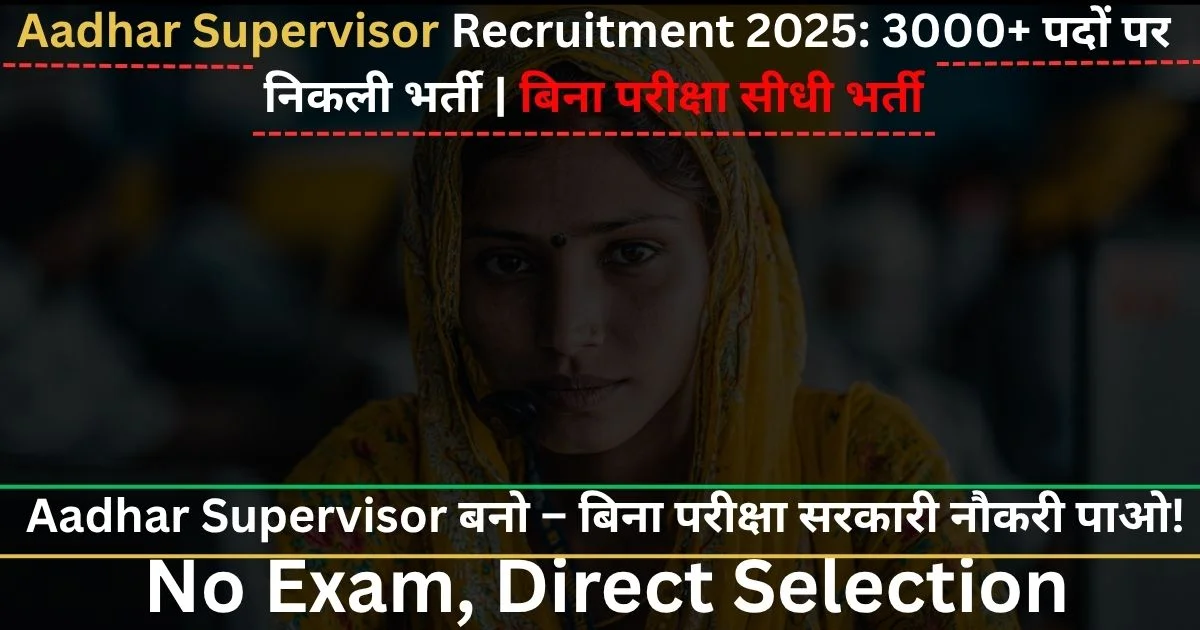 Aadhar Supervisor Recruitment 2025: 3000+ पदों पर निकली नई भर्ती | बिना परीक्षा सीधी भर्ती