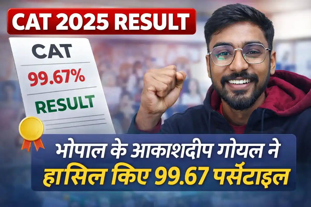 CAT 2025 Result जारी: भोपाल के आकाशदीप गोयल ने हासिल किए 99.67 पर्सेंटाइल