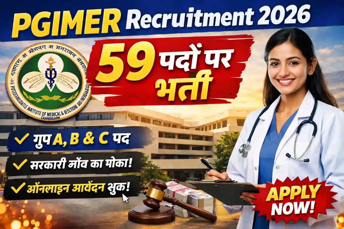 PGIMER की आधिकारिक वेबसाइट पर जाएँ
