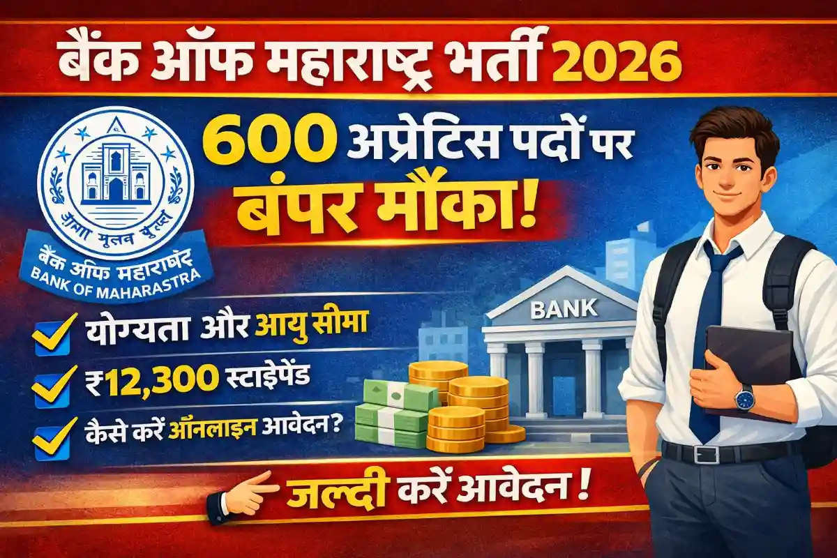 Bank of Maharashtra Recruitment 2026: 600 अप्रेंटिस पदों पर भर्ती, योग्यता, उम्र, स्टाइपेंड और आवेदन प्रक्रिया पूरी जानकारी